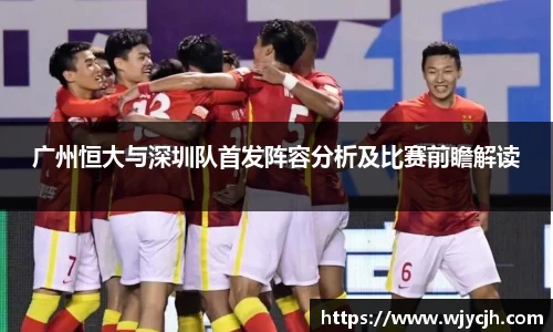 广州恒大与深圳队首发阵容分析及比赛前瞻解读