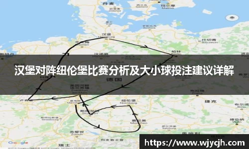 汉堡对阵纽伦堡比赛分析及大小球投注建议详解