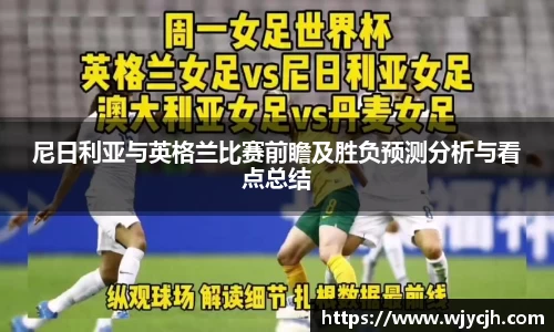 尼日利亚与英格兰比赛前瞻及胜负预测分析与看点总结