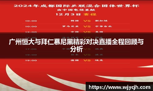 广州恒大与拜仁慕尼黑精彩对决直播全程回顾与分析