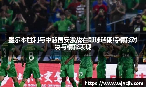 墨尔本胜利与中赫国安激战在即球迷期待精彩对决与精彩表现