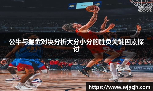 公牛与掘金对决分析大分小分的胜负关键因素探讨