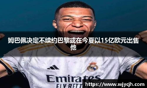 姆巴佩决定不续约巴黎或在今夏以15亿欧元出售他