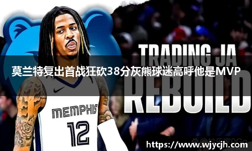 莫兰特复出首战狂砍38分灰熊球迷高呼他是MVP
