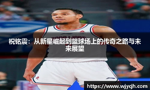 祝铭震：从新星崛起到篮球场上的传奇之路与未来展望