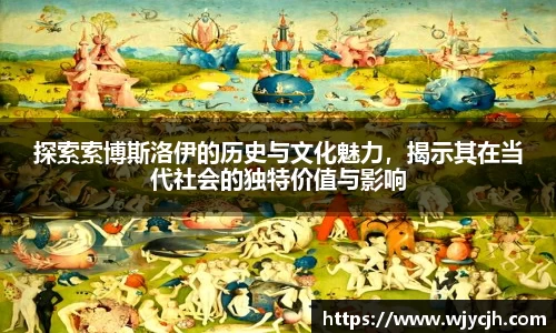 探索索博斯洛伊的历史与文化魅力，揭示其在当代社会的独特价值与影响