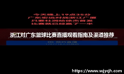 浙江对广东篮球比赛直播观看指南及渠道推荐