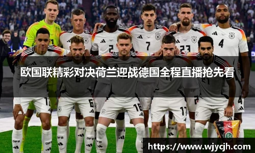 欧国联精彩对决荷兰迎战德国全程直播抢先看