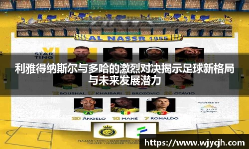 利雅得纳斯尔与多哈的激烈对决揭示足球新格局与未来发展潜力