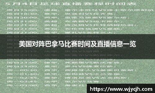 美国对阵巴拿马比赛时间及直播信息一览