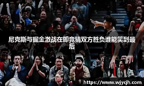 尼克斯与掘金激战在即竞猜双方胜负谁能笑到最后