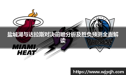 盐城湖与达拉斯对决前瞻分析及胜负预测全面解读