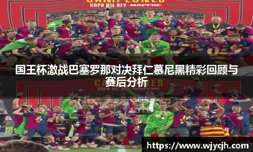 国王杯激战巴塞罗那对决拜仁慕尼黑精彩回顾与赛后分析