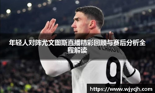年轻人对阵尤文图斯直播精彩回顾与赛后分析全程解读