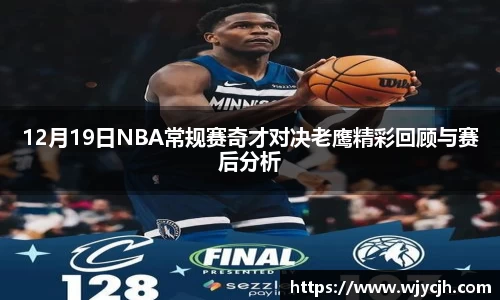 12月19日NBA常规赛奇才对决老鹰精彩回顾与赛后分析
