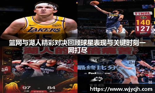 篮网与湖人精彩对决回顾球星表现与关键时刻一网打尽