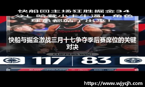 快船与掘金激战三月十七争夺季后赛席位的关键对决