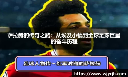 萨拉赫的传奇之路：从埃及小镇到全球足球巨星的奋斗历程