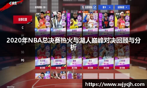 2020年NBA总决赛热火与湖人巅峰对决回顾与分析