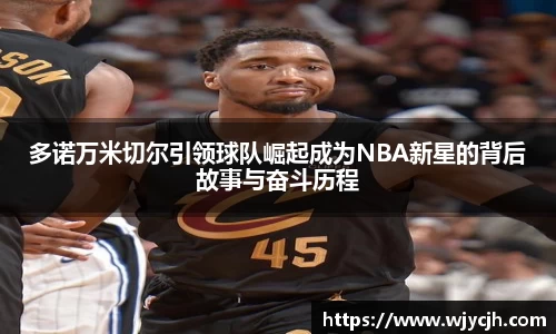 多诺万米切尔引领球队崛起成为NBA新星的背后故事与奋斗历程
