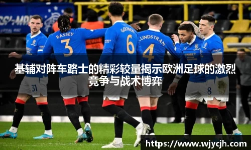 基辅对阵车路士的精彩较量揭示欧洲足球的激烈竞争与战术博弈